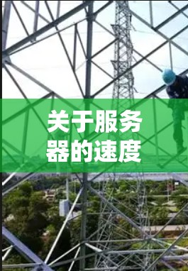 关于服务器的速度测速排行榜，具体哪些服务器表现最好通常取决于你的需求、用途以及你所在的地区。以下是一些常见的高速服务器品牌和型号，供你参考