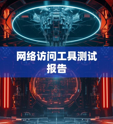 网络访问工具测试报告