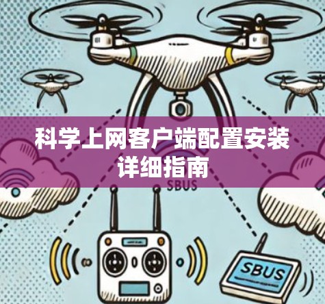 科学上网客户端配置安装详细指南