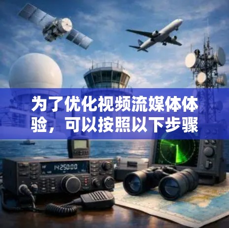 为了优化视频流媒体体验，可以按照以下步骤选择和实施合适的工具和策略