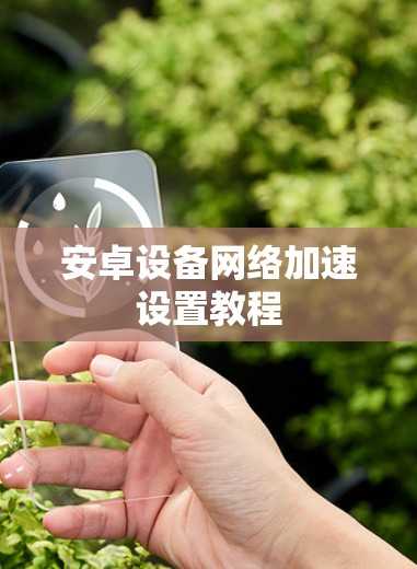 安卓设备网络加速设置教程