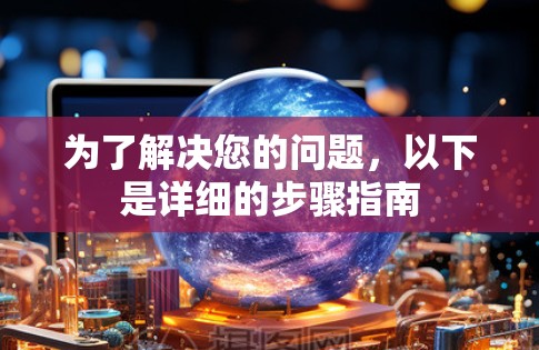 为了解决您的问题，以下是详细的步骤指南