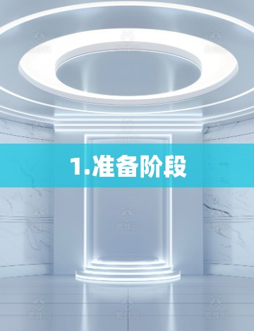 1.准备阶段
