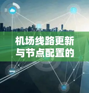机场线路更新与节点配置的解决方案
