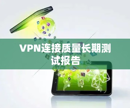 VPN连接质量长期测试报告