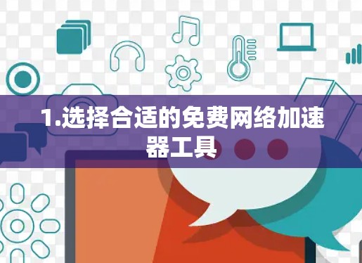 1.选择合适的免费网络加速器工具