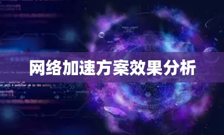 网络加速方案效果分析