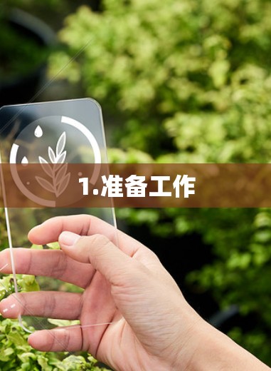 1.准备工作