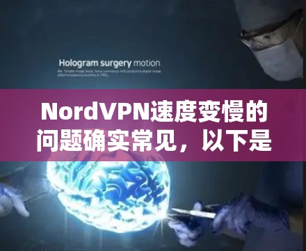 NordVPN速度变慢的问题确实常见，以下是一些详细的解决方法，帮助你通过更换节点加速连接