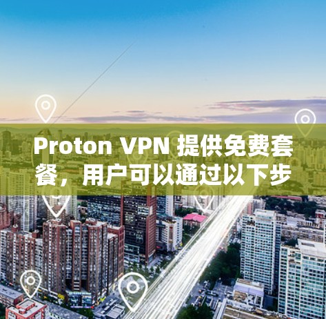 Proton VPN 提供免费套餐，用户可以通过以下步骤注册并使用免费账号。以下是详细的教程