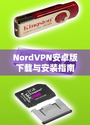 NordVPN安卓版下载与安装指南