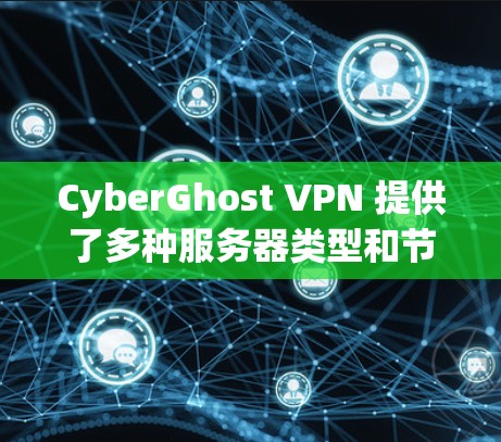 CyberGhost VPN 提供了多种服务器类型和节点，用户可以根据需求选择最适合的服务器。以下是 CyberGhost VPN 的服务器分类和推荐说明