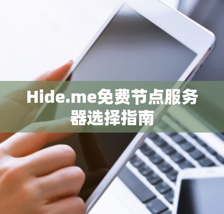 Hide.me免费节点服务器选择指南