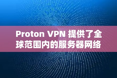 Proton VPN 提供了全球范围内的服务器网络，用户可以根据需求选择最适合的服务器位置。以下是一些常见的服务器位置和一些速度测试分析