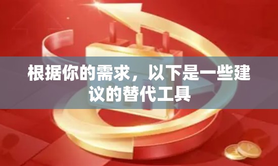 根据你的需求，以下是一些建议的替代工具