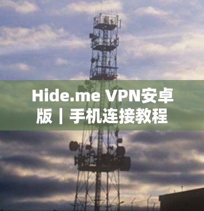 Hide.me VPN安卓版｜手机连接教程