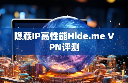 隐藏IP高性能Hide.me VPN评测
