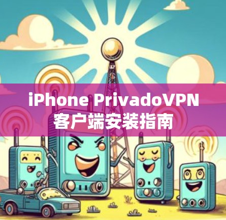 iPhone PrivadoVPN客户端安装指南