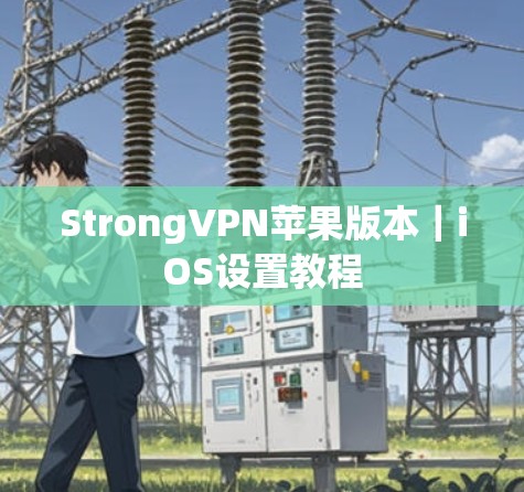 StrongVPN苹果版本｜iOS设置教程