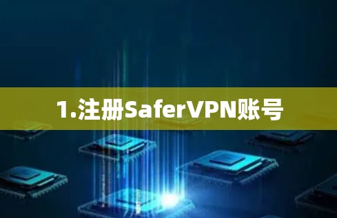1.注册SaferVPN账号