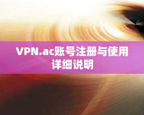 VPN.ac账号注册与使用详细说明