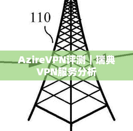 AzireVPN评测｜瑞典VPN服务分析