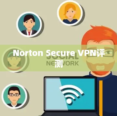 Norton Secure VPN评测
