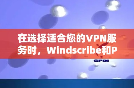 在选择适合您的VPN服务时，Windscribe和PrivadoVPN各有优势。以下是它们的详细比较，帮助您做出明智的选择