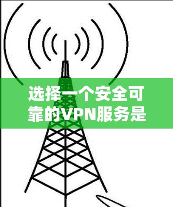 选择一个安全可靠的VPN服务是保护个人隐私和数据安全的重要手段。以下是几款主流VPN品牌的隐私保护能力对比，供你参考