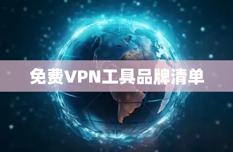 免费VPN工具品牌清单