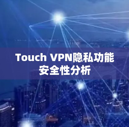 Touch VPN隐私功能安全性分析