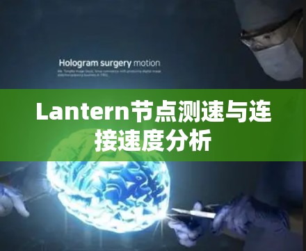 Lantern节点测速与连接速度分析