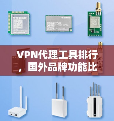 VPN代理工具排行，国外品牌功能比排揭秘
