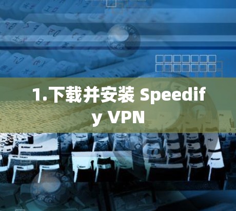 1.下载并安装 Speedify VPN
