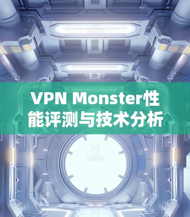 VPN Monster性能评测与技术分析