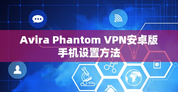 Avira Phantom VPN安卓版手机设置方法