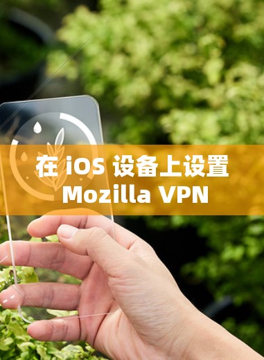 在 iOS 设备上设置 Mozilla VPN