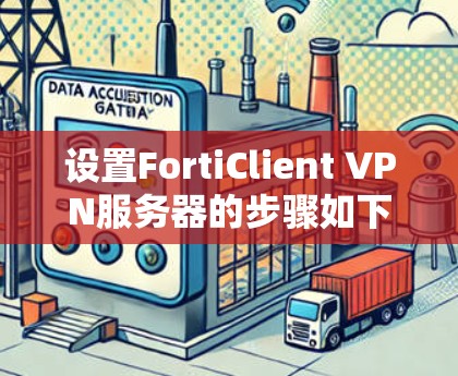 设置FortiClient VPN服务器的步骤如下