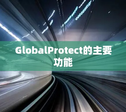 GlobalProtect的主要功能