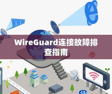 WireGuard连接故障排查指南