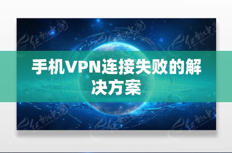 手机VPN连接失败的解决方案