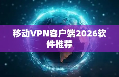 移动VPN客户端2026软件推荐