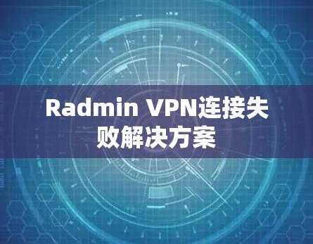 Radmin VPN连接失败解决方案