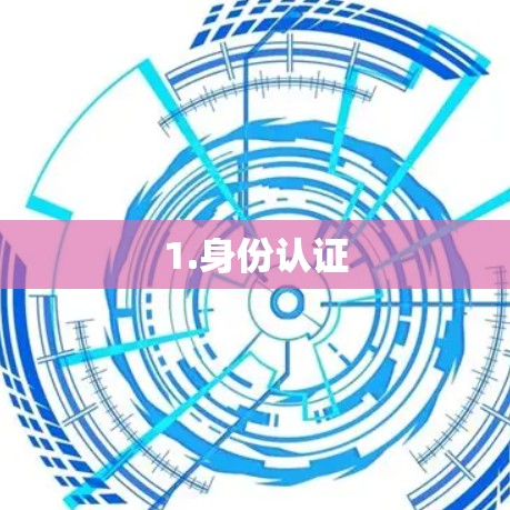 1.身份认证