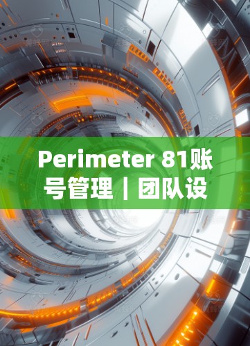 Perimeter 81账号管理｜团队设置方法