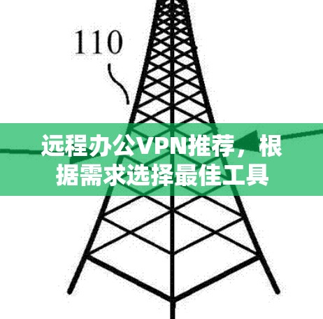 远程办公VPN推荐，根据需求选择最佳工具