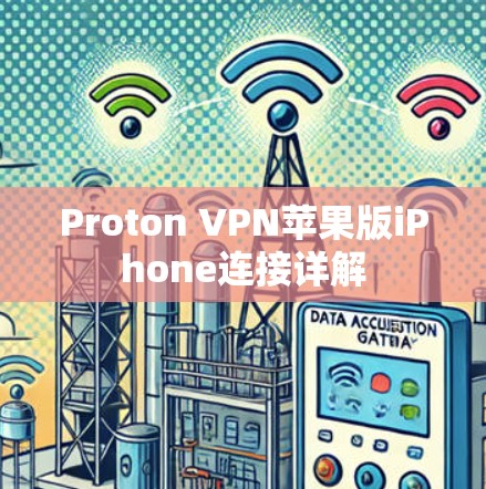 Proton VPN苹果版iPhone连接详解