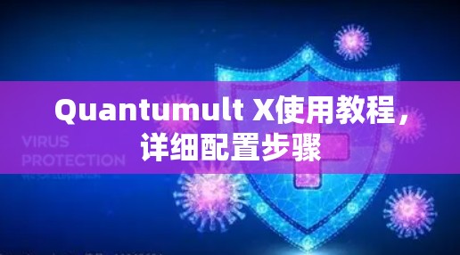 Quantumult X使用教程，详细配置步骤
