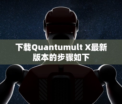 下载Quantumult X最新版本的步骤如下
