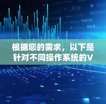 根据您的需求，以下是针对不同操作系统的VPN客户端推荐